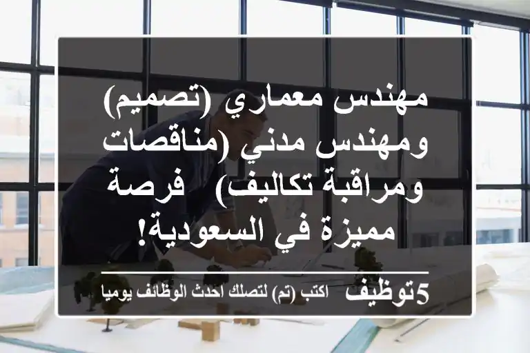 مهندس معماري (تصميم) ومهندس مدني (مناقصات ومراقبة تكاليف) - فرصة مميزة في السعودية!