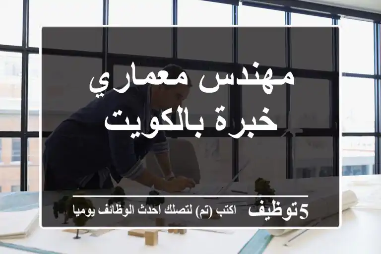 مهندس معماري خبرة بالكويت