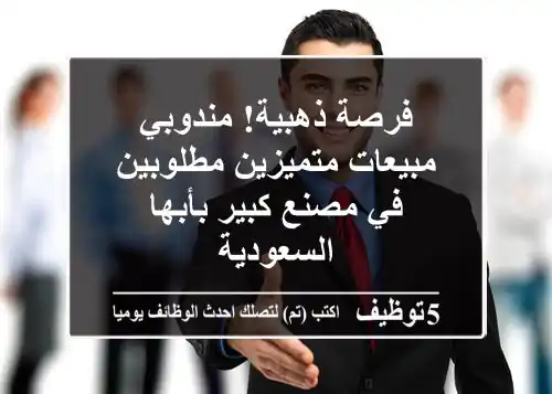 فرصة ذهبية! مندوبي مبيعات متميزين مطلوبين في مصنع كبير بأبها - السعودية