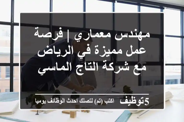 مهندس معماري | فرصة عمل مميزة في الرياض مع شركة التاج الماسي