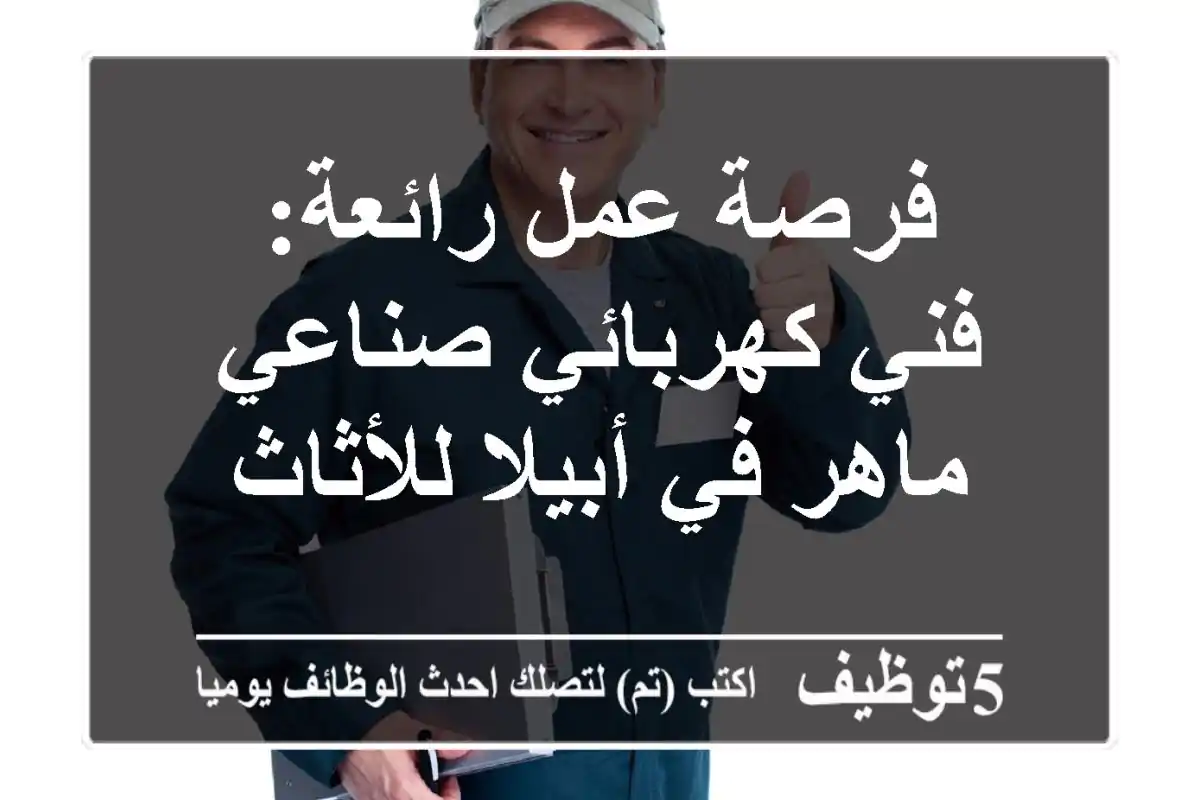 فرصة عمل رائعة: فني كهربائي صناعي ماهر في أبيلا للأثاث