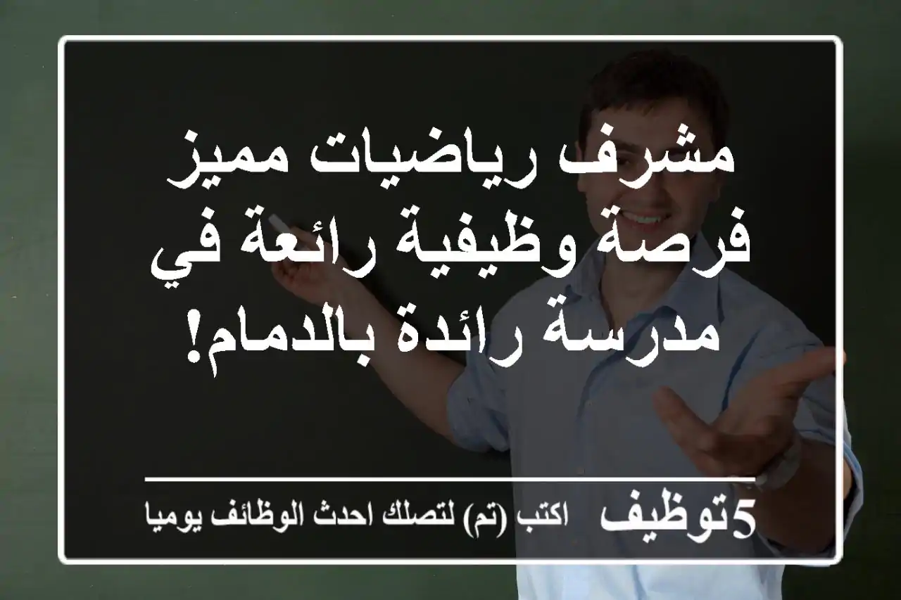 مشرف رياضيات مميز - فرصة وظيفية رائعة في مدرسة رائدة بالدمام!