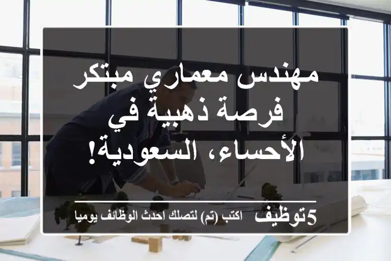 مهندس معماري مبتكر - فرصة ذهبية في الأحساء، السعودية!
