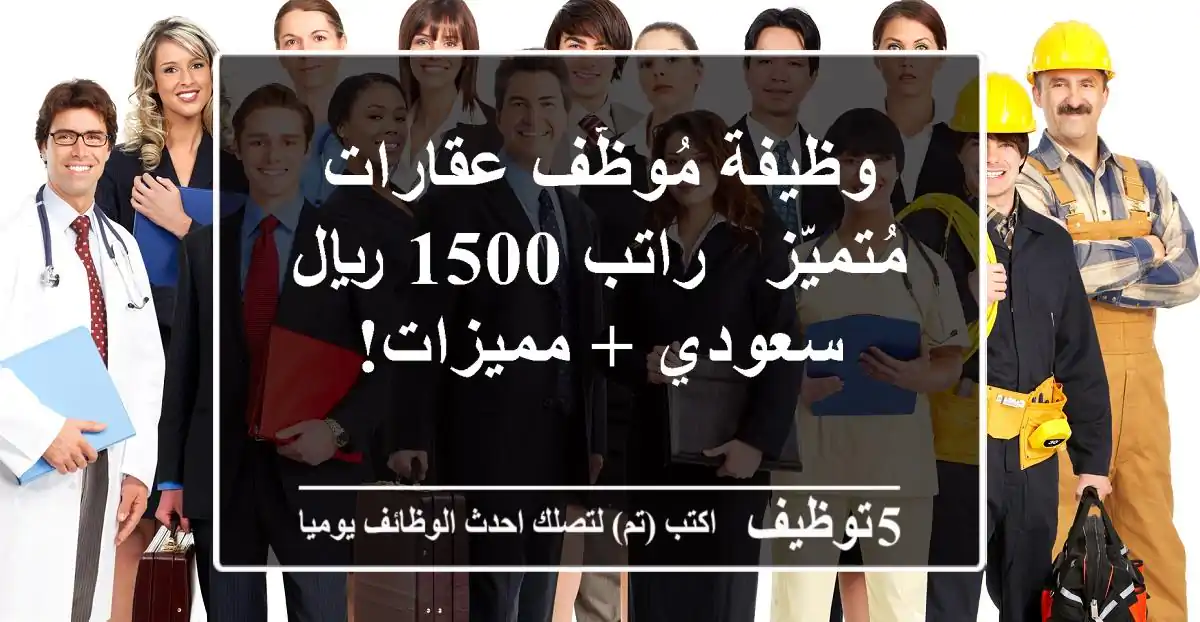 وظيفة مُوظّف عقارات مُتميّز - راتب 1500 ريال سعودي + مميزات!