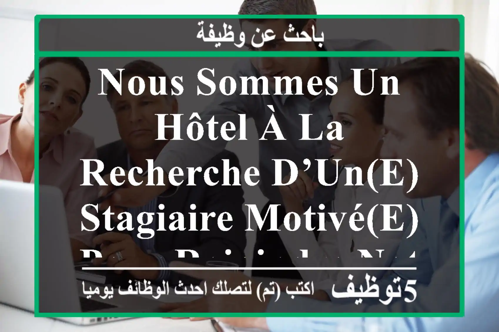 nous sommes un hôtel à la recherche d’un(e) stagiaire motivé(e) pour rejoindre notre ...