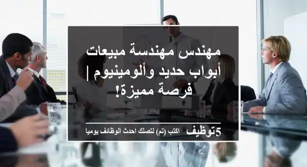 مهندس/مهندسة مبيعات - أبواب حديد وألومينيوم | فرصة مميزة!