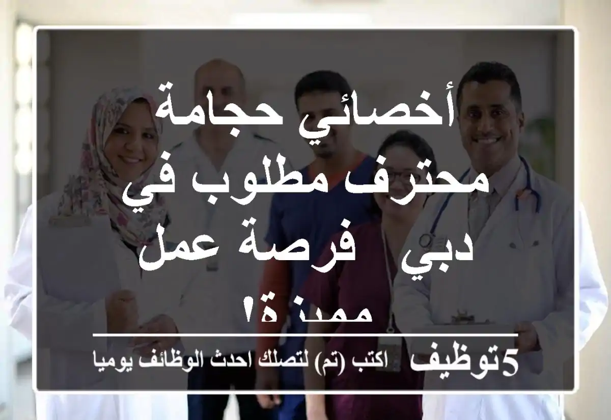 أخصائي حجامة محترف مطلوب في دبي - فرصة عمل مميزة!