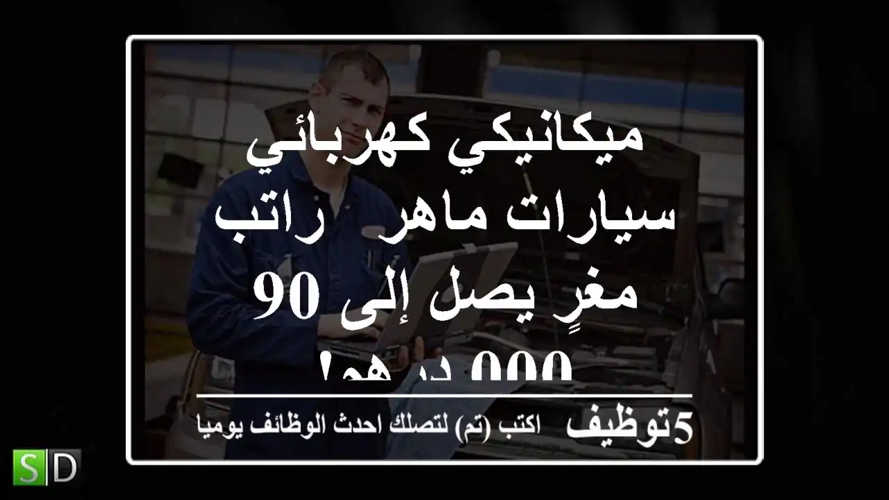 ميكانيكي كهربائي سيارات ماهر - راتب مغرٍ يصل إلى 90,000 درهم!