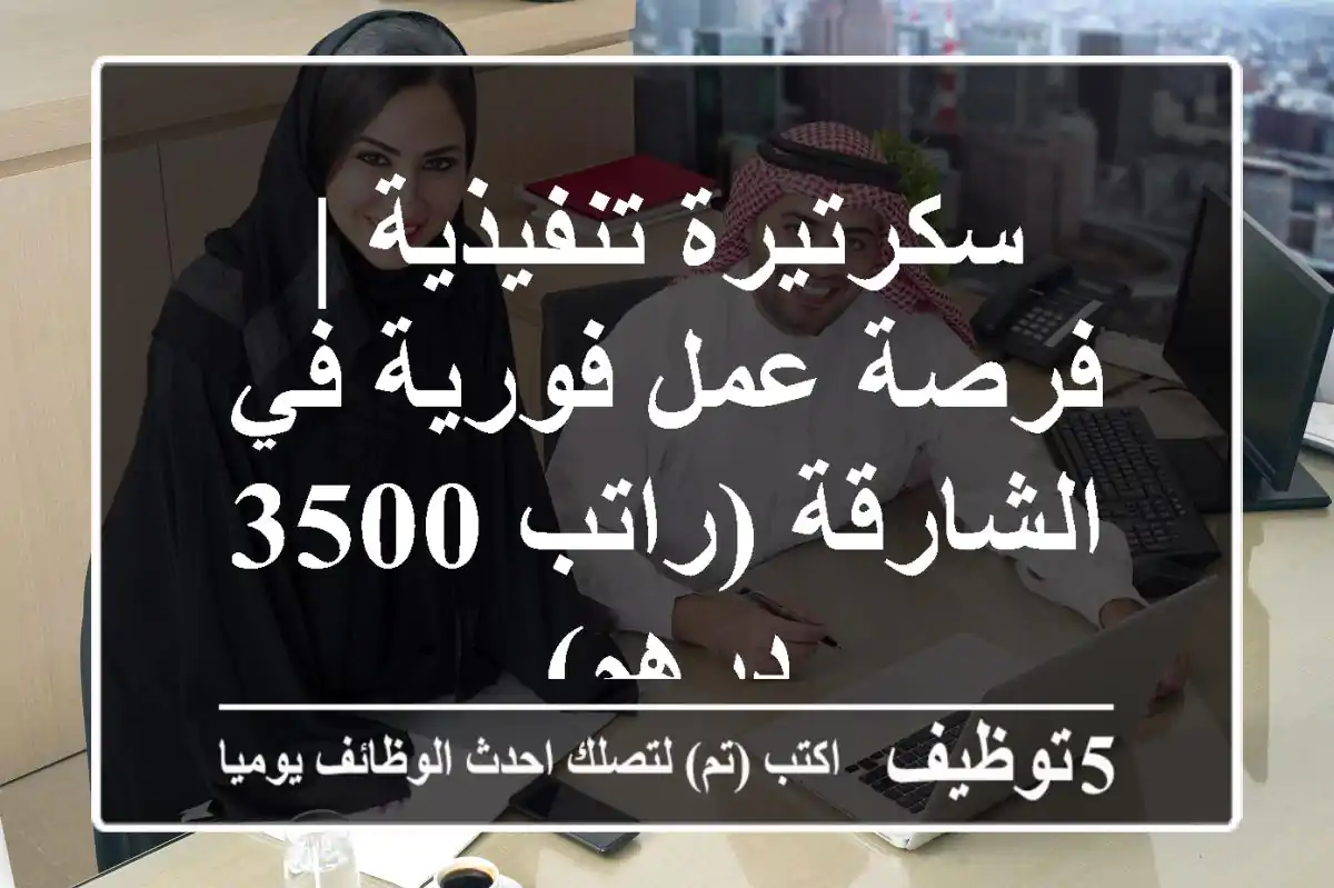 سكرتيرة تنفيذية | فرصة عمل فورية في الشارقة (راتب 3500 درهم)