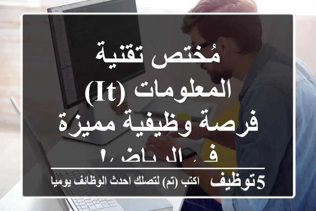 مُختص تقنية المعلومات (IT) - فرصة وظيفية مميزة في الرياض!