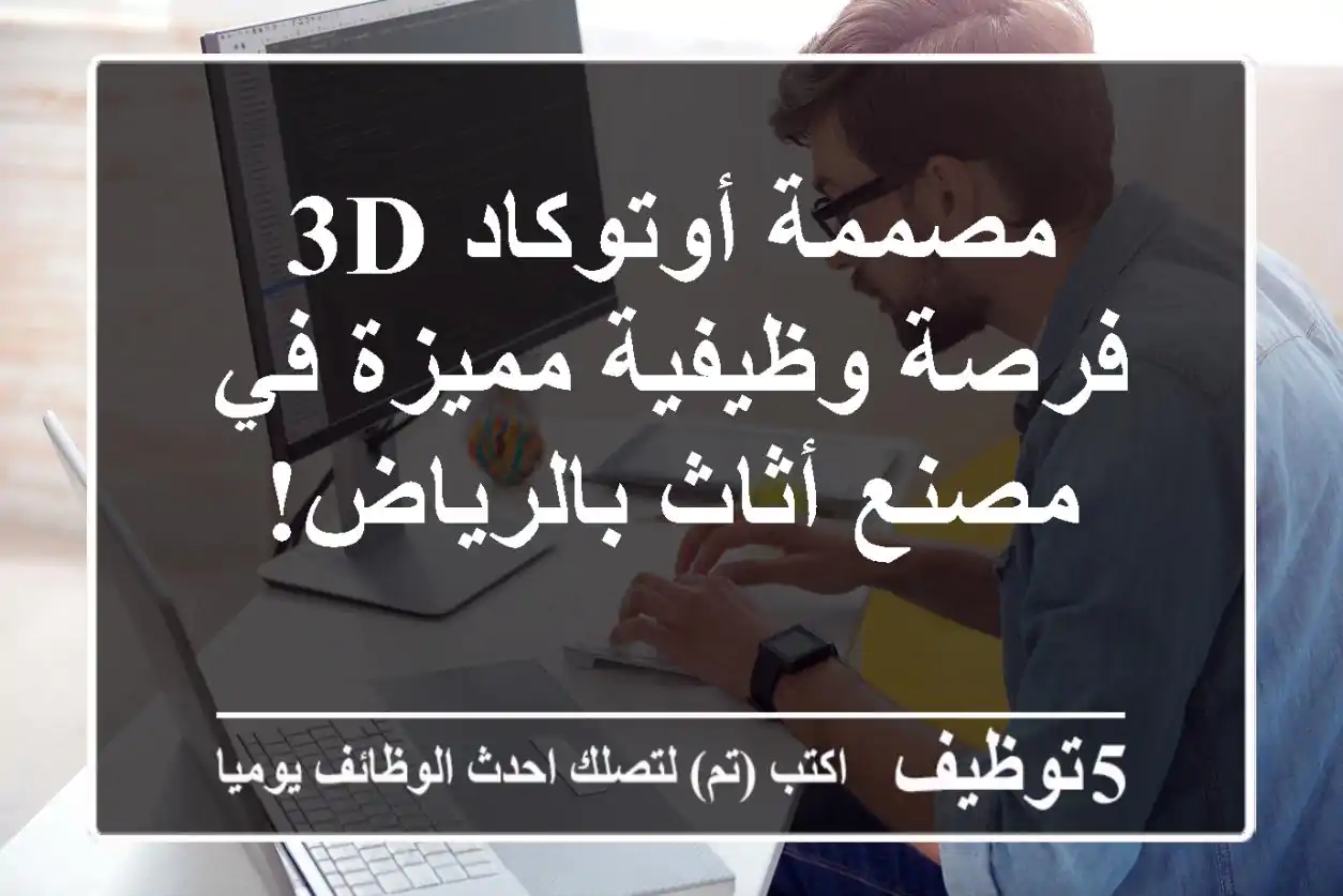 مصممة أوتوكاد 3D - فرصة وظيفية مميزة في مصنع أثاث بالرياض!