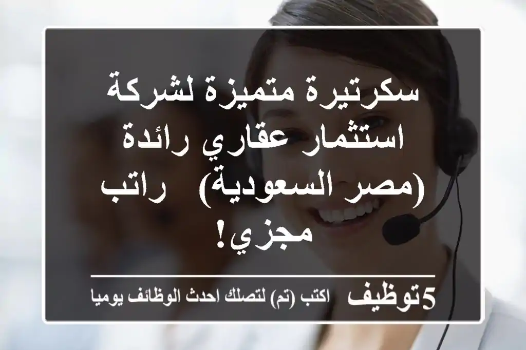 سكرتيرة متميزة لشركة استثمار عقاري رائدة (مصر/السعودية) - راتب مجزي!