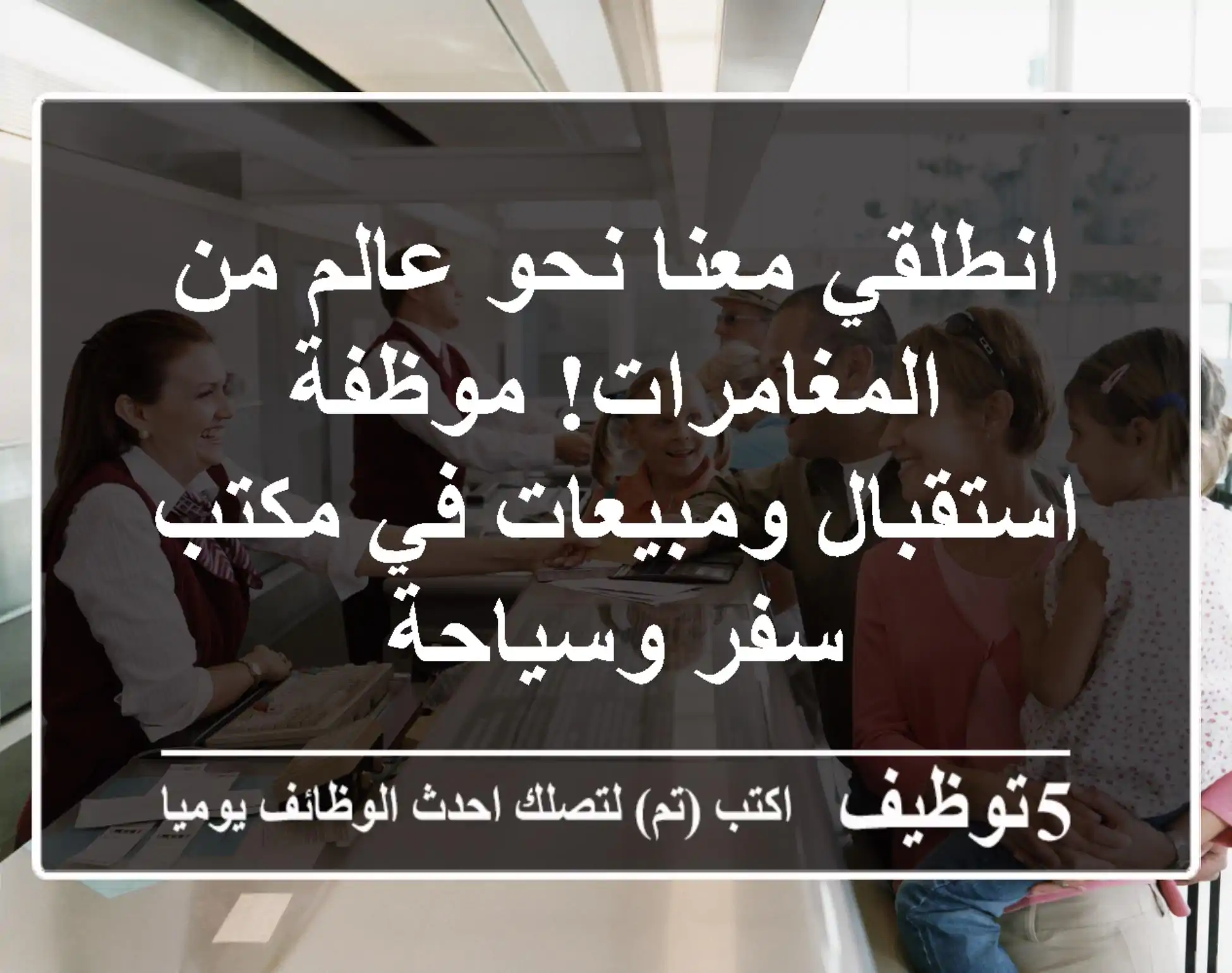 انطلقي معنا نحو عالم من المغامرات! موظفة استقبال ومبيعات في مكتب سفر وسياحة