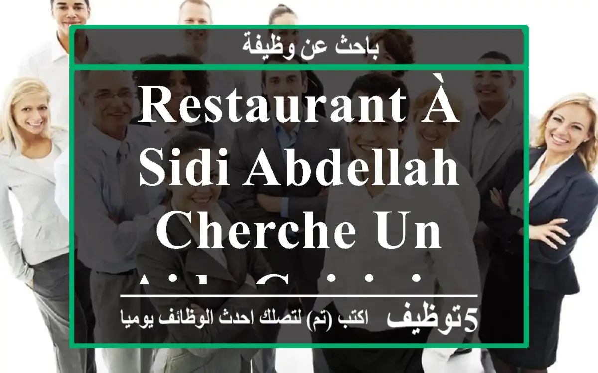 restaurant à sidi abdellah cherche un aide cuisinier