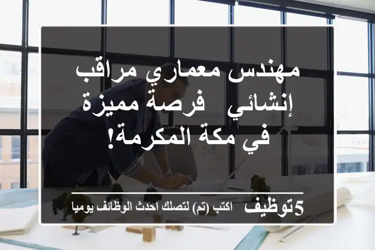 مهندس معماري/مراقب إنشائي - فرصة مميزة في مكة المكرمة!