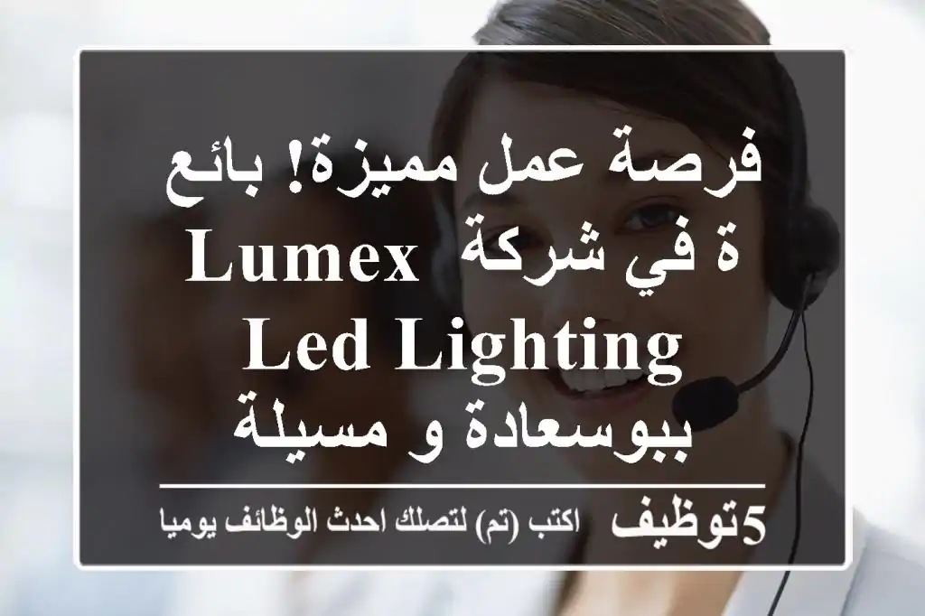 فرصة عمل مميزة! بائع/ة في شركة LUMEX LED LIGHTING ببوسعادة و مسيلة