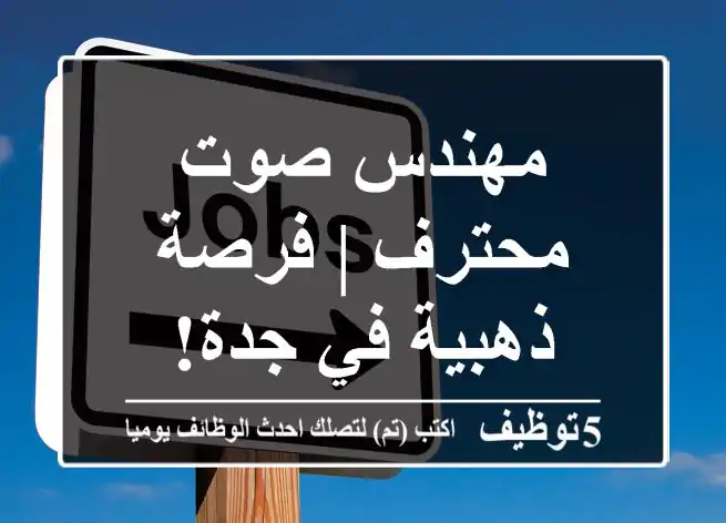 مهندس صوت محترف | فرصة ذهبية في جدة!