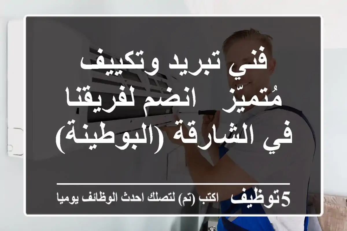 فني تبريد وتكييف مُتميّز - انضم لفريقنا في الشارقة (البوطينة)