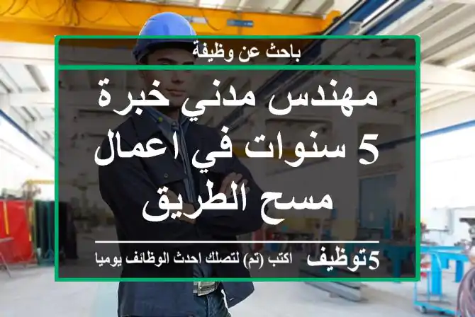 مهندس مدني خبرة 5 سنوات في اعمال مسح الطريق