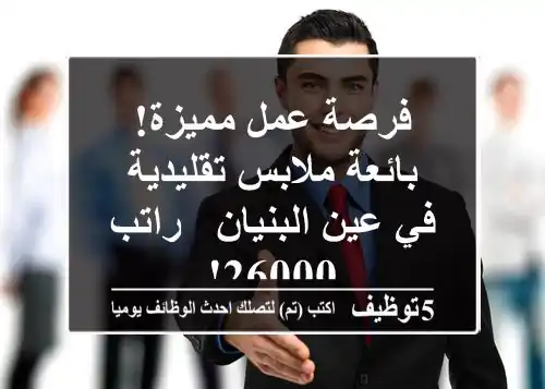 فرصة عمل مميزة! بائعة ملابس تقليدية في عين البنيان - راتب 26000!
