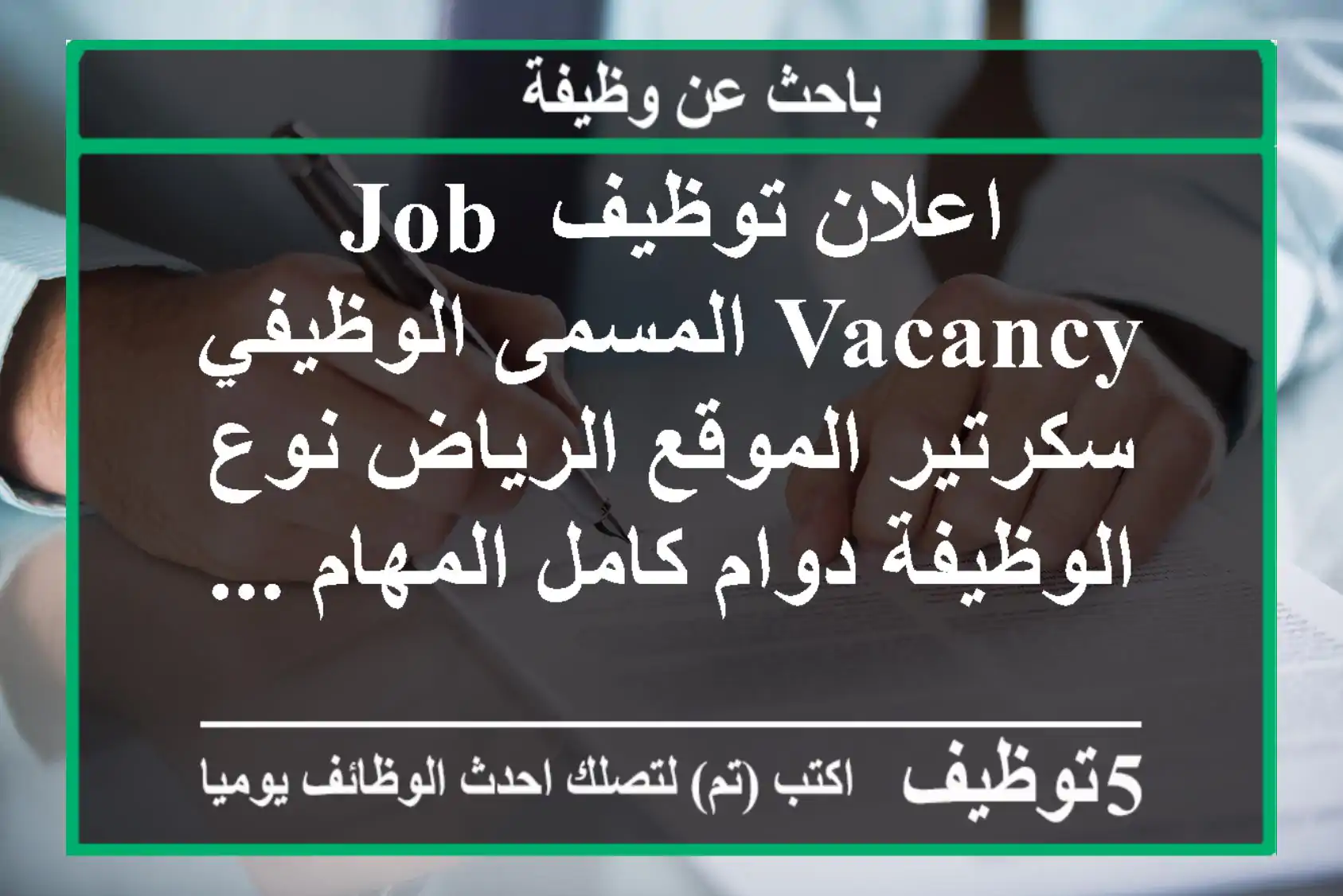 اعلان توظيف job vacancy المسمى الوظيفي سكرتير الموقع الرياض نوع الوظيفة دوام كامل المهام ...