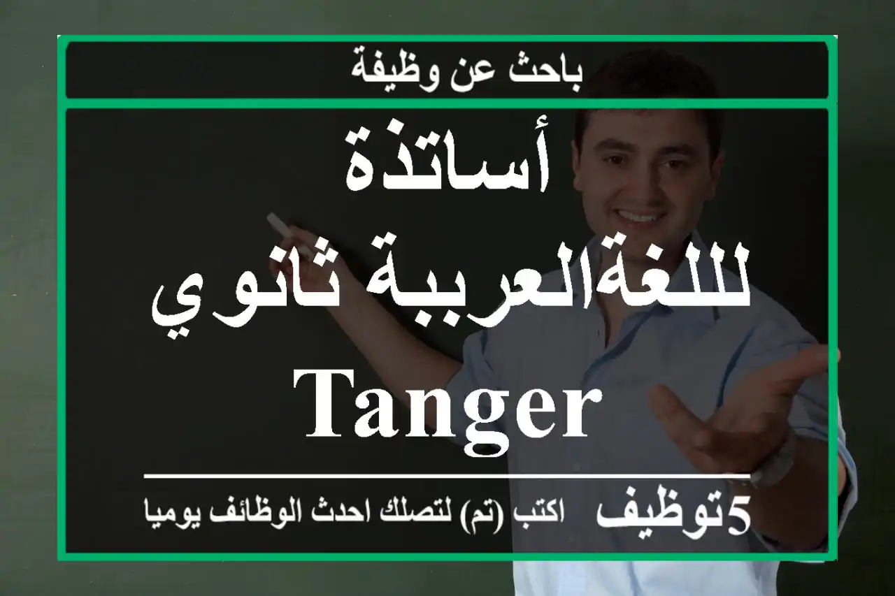 أساتذة لللغةالعرببة ثانوي - Tanger