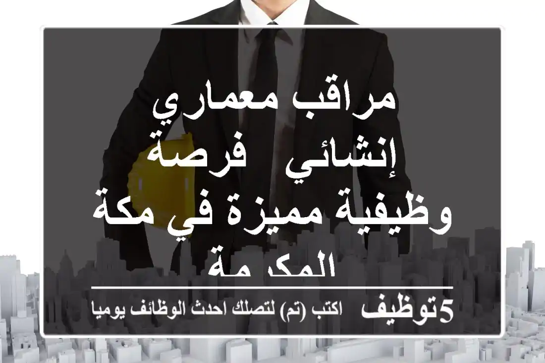 مراقب معماري إنشائي - فرصة وظيفية مميزة في مكة المكرمة