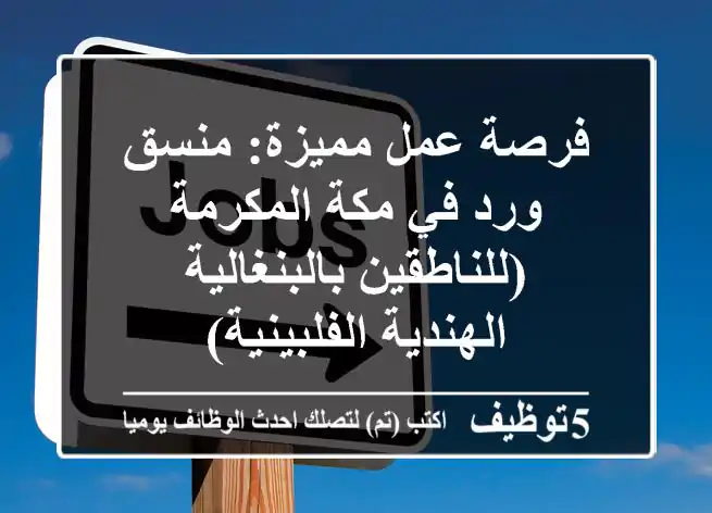 فرصة عمل مميزة: منسق ورد في مكة المكرمة (للناطقين بالبنغالية/الهندية/الفلبينية)