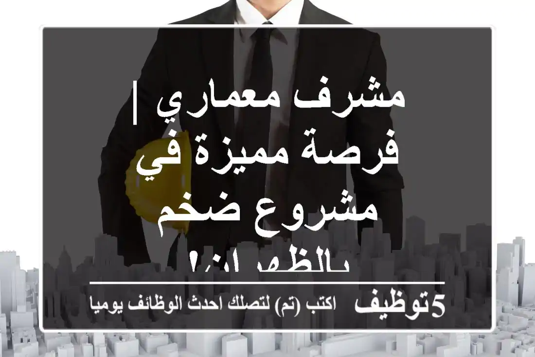 مشرف معماري | فرصة مميزة في مشروع ضخم بالظهران!