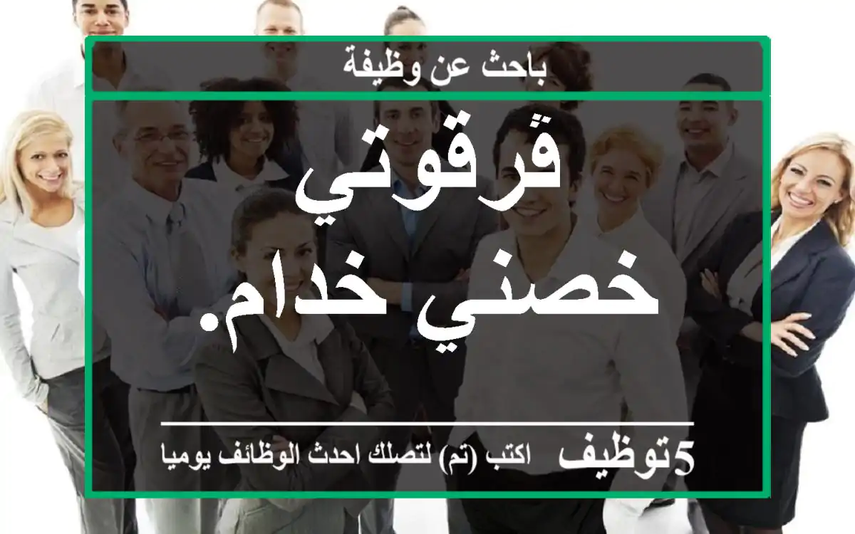 ڨرقوتي خصني خدام.