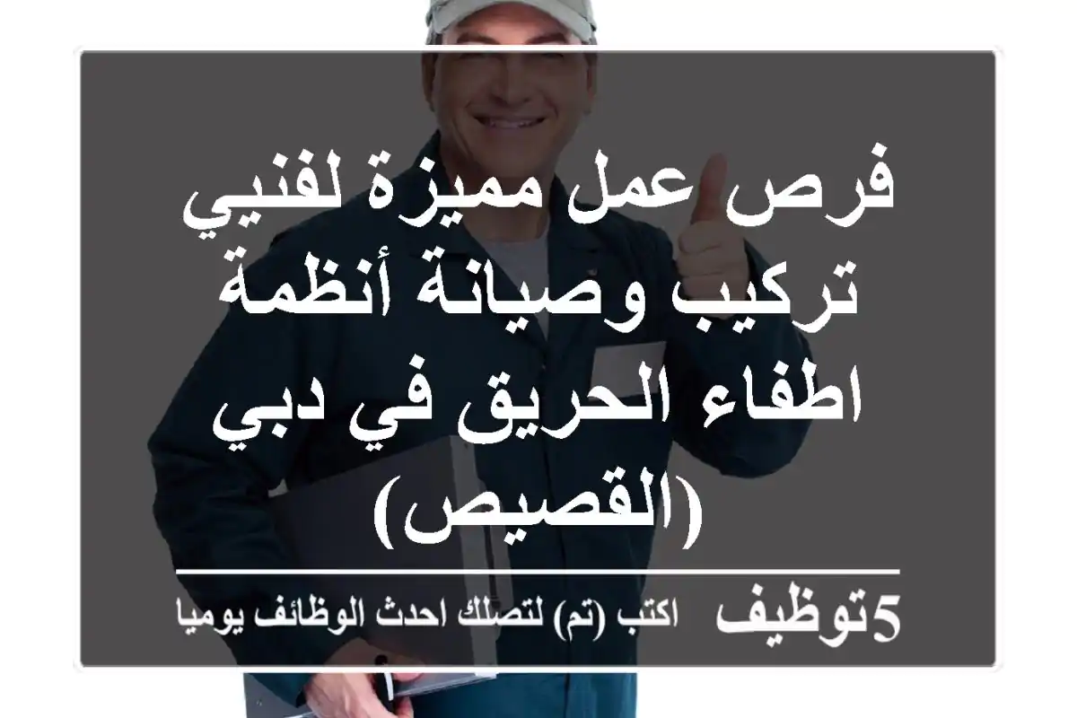 فرص عمل مميزة لفنيي تركيب وصيانة أنظمة اطفاء الحريق في دبي (القصيص)