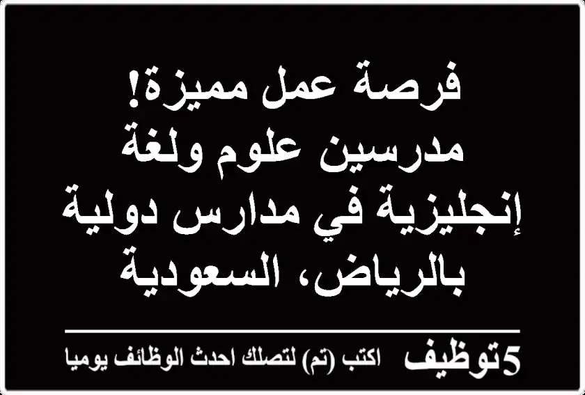 فرصة عمل مميزة! مدرسين علوم ولغة إنجليزية في مدارس دولية بالرياض، السعودية
