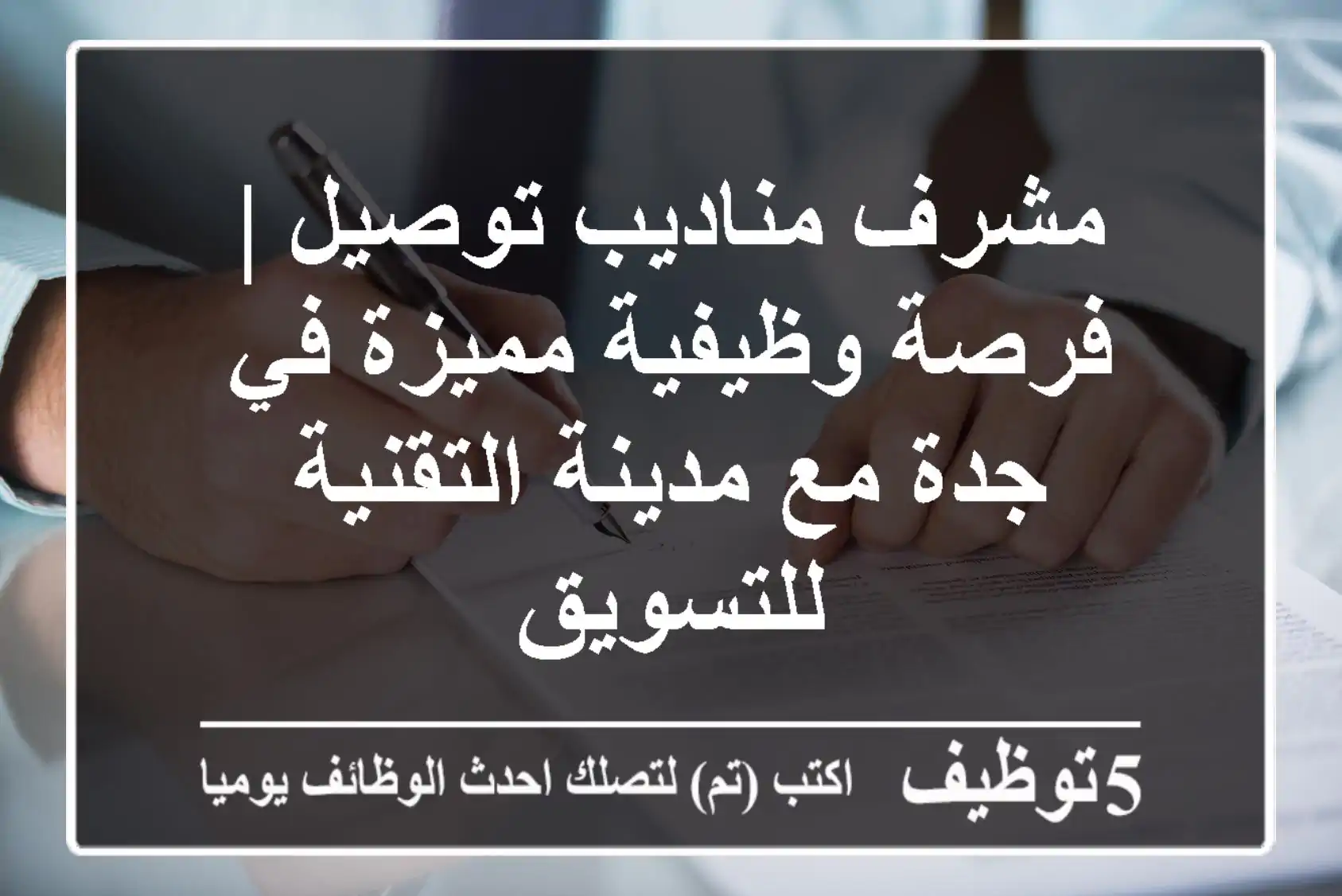 مشرف مناديب توصيل | فرصة وظيفية مميزة في جدة مع مدينة التقنية للتسويق