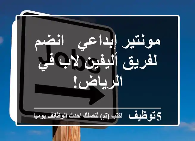 مونتير إبداعي - انضم لفريق أليفين لاب في الرياض!