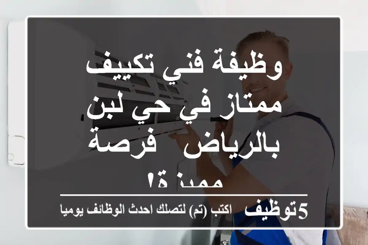 وظيفة فني تكييف ممتاز في حي لبن بالرياض - فرصة مميزة!