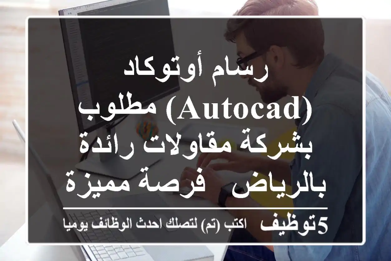 رسام أوتوكاد (AutoCAD) مطلوب بشركة مقاولات رائدة بالرياض - فرصة مميزة!