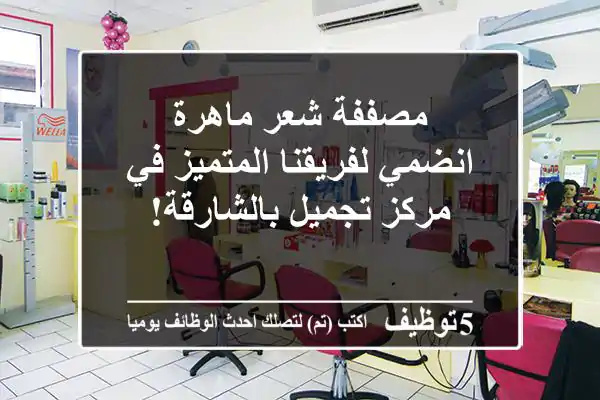 مصففة شعر ماهرة - انضمي لفريقنا المتميز في مركز تجميل بالشارقة!