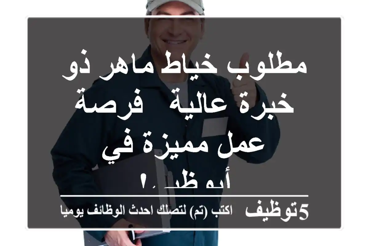 مطلوب خياط ماهر ذو خبرة عالية - فرصة عمل مميزة في أبوظبي!