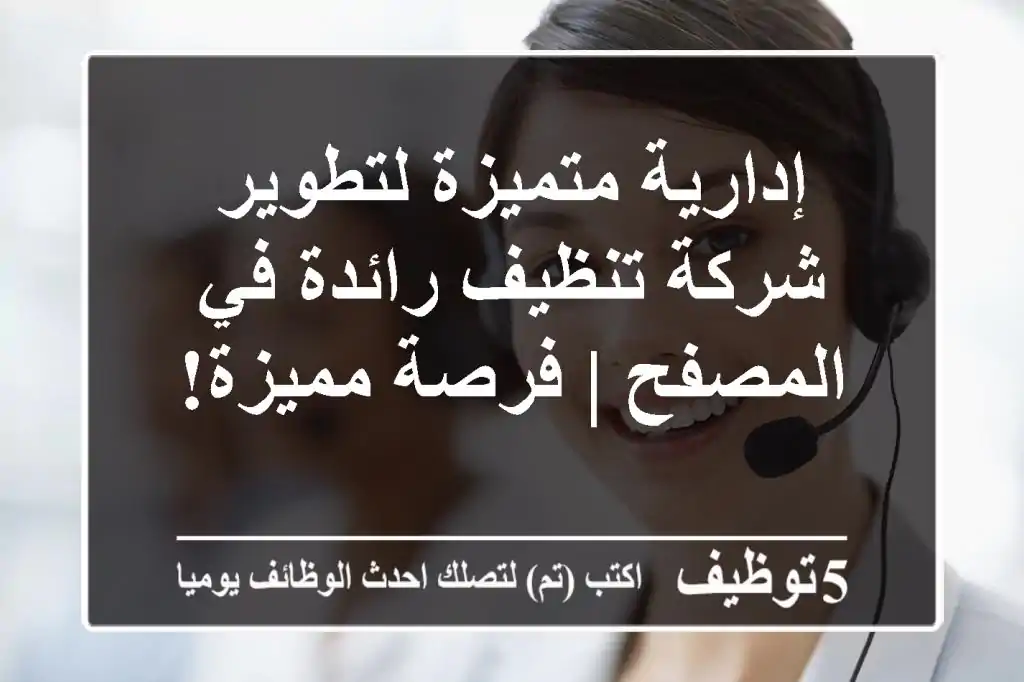 إدارية متميزة لتطوير شركة تنظيف رائدة في المصفح | فرصة مميزة!