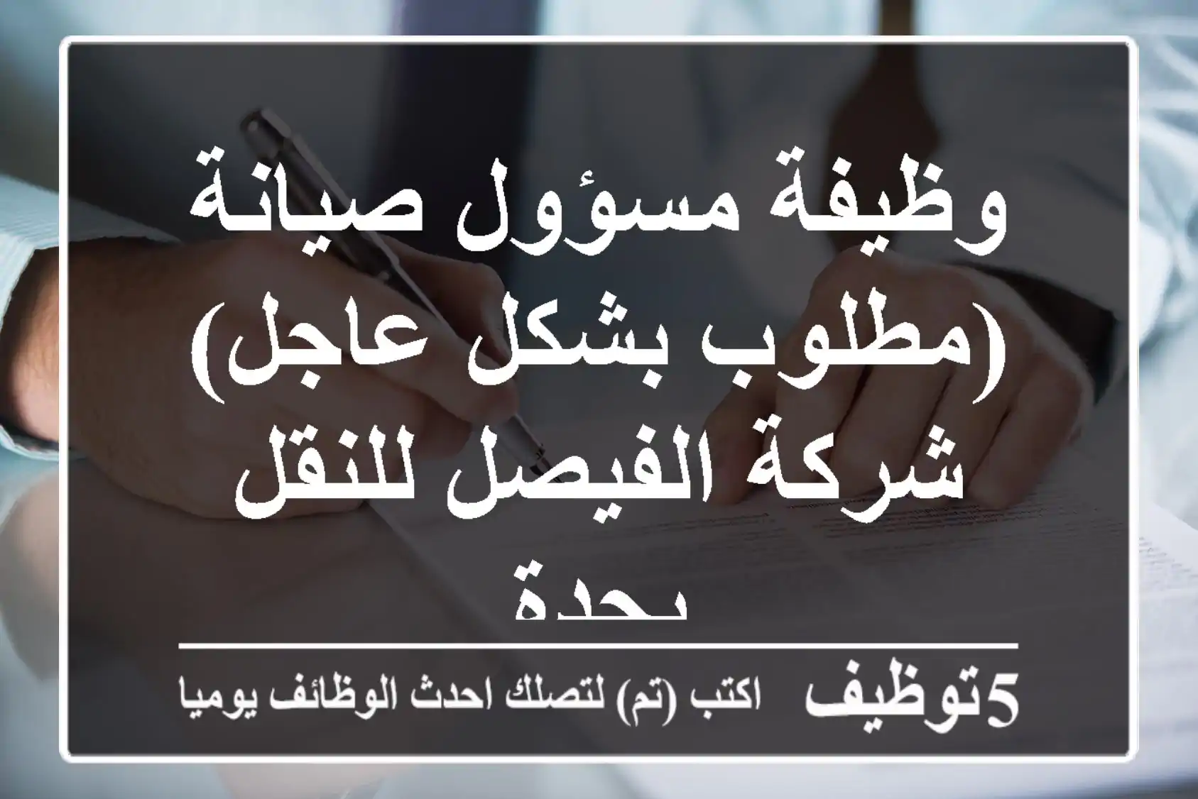 وظيفة مسؤول صيانة (مطلوب بشكل عاجل) - شركة الفيصل للنقل بجدة