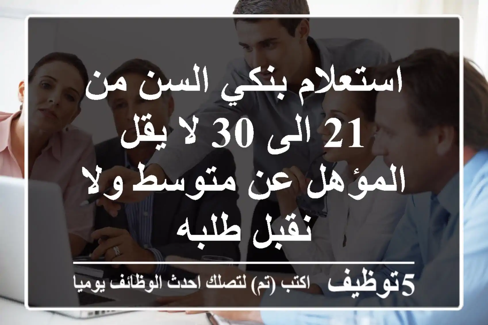 استعلام بنكي السن من 21 الى 30 لا يقل المؤهل عن متوسط ولا نقبل طلبه