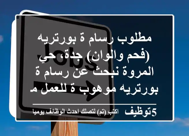 مطلوب رسام ة بورتريه (فحم والوان) جدة، حي المروة نبحث عن رسام ة بورتريه موهوب ة للعمل من ...
