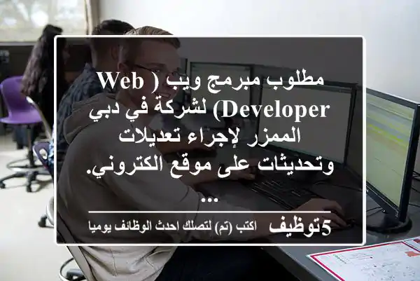 مطلوب مبرمج ويب (web developer) لشركة في دبي الممزر لإجراء تعديلات وتحديثات على موقع الكتروني. ...