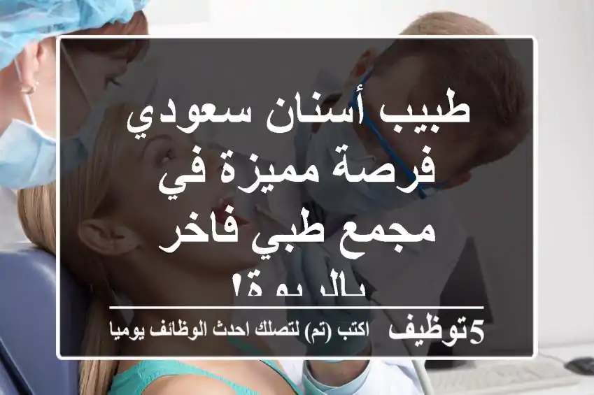 طبيب أسنان سعودي - فرصة مميزة في مجمع طبي فاخر بالربوة!