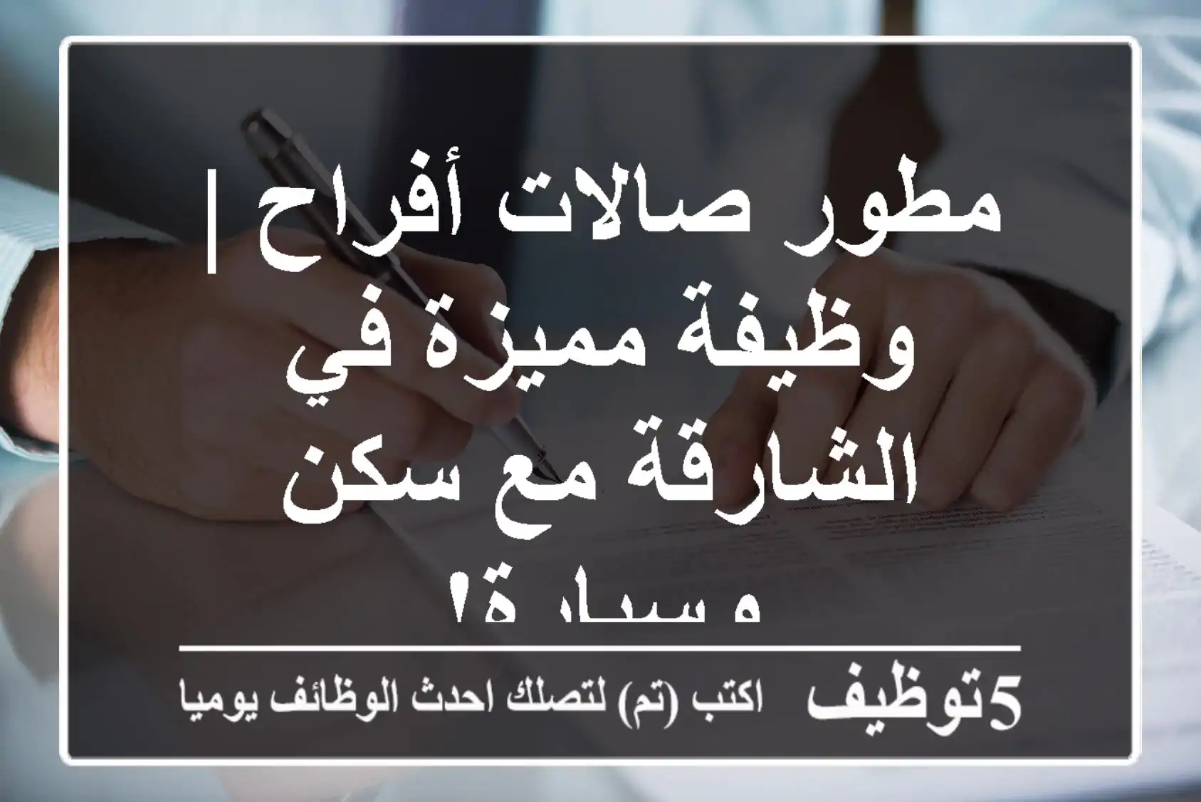 مطور صالات أفراح | وظيفة مميزة في الشارقة مع سكن وسيارة!