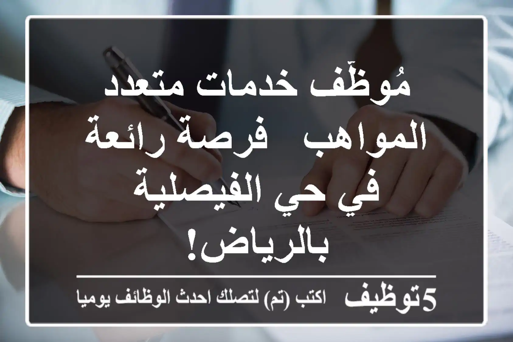مُوظّف خدمات متعدد المواهب - فرصة رائعة في حي الفيصلية بالرياض!