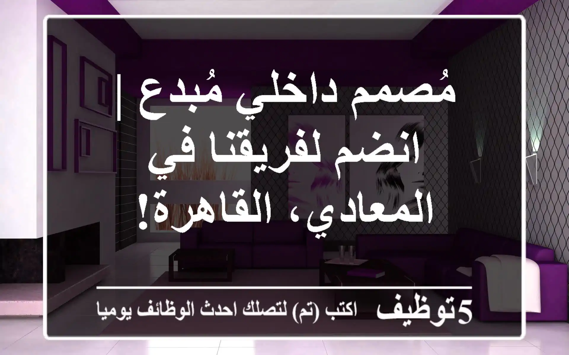 مُصمم داخلي مُبدع | انضم لفريقنا في المعادي، القاهرة!
