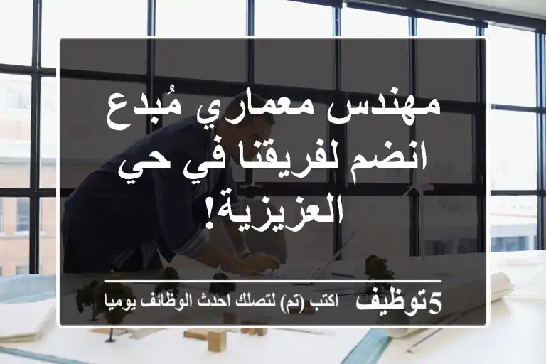 مهندس معماري مُبدع - انضم لفريقنا في حي العزيزية!