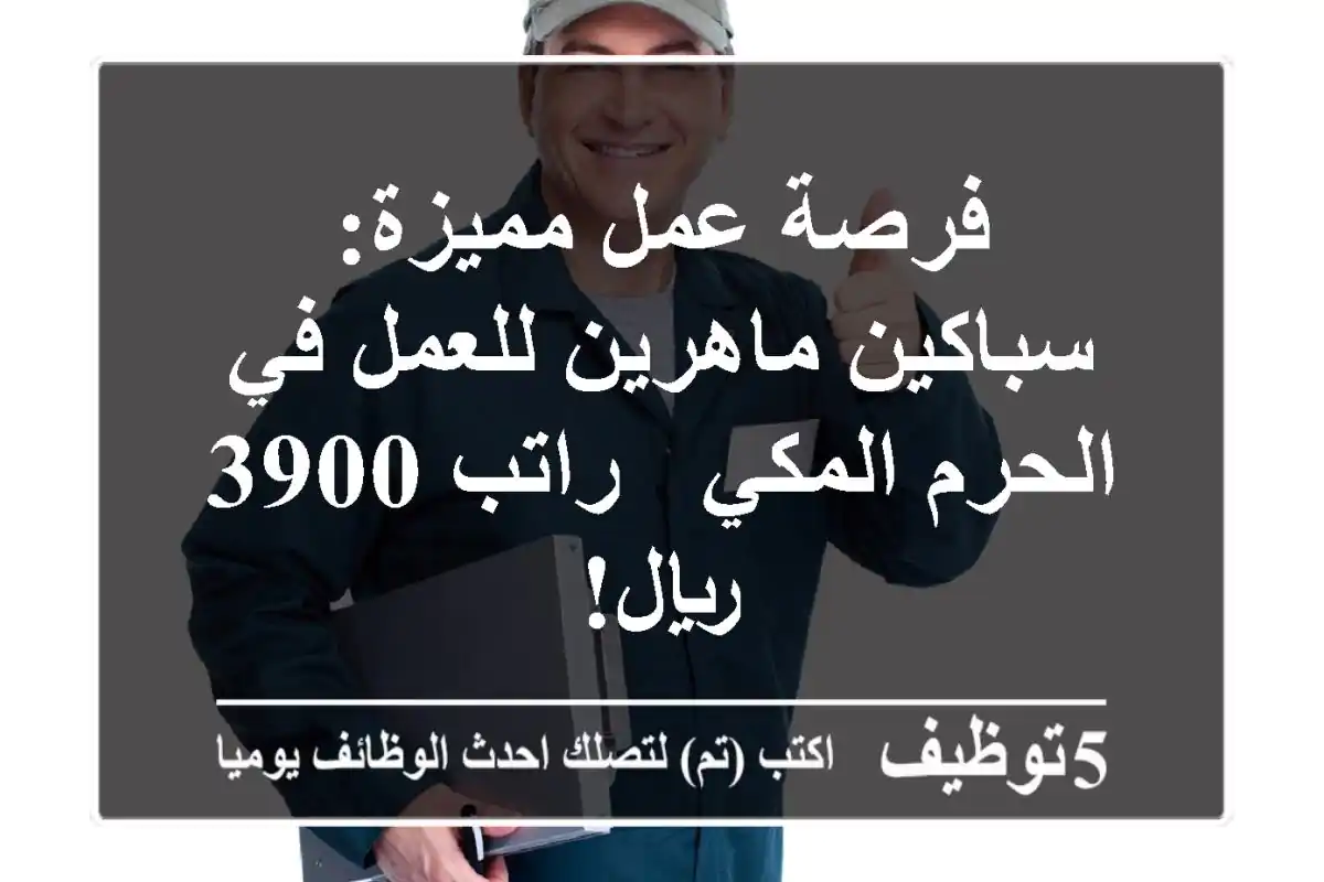 فرصة عمل مميزة: سباكين ماهرين للعمل في الحرم المكي - راتب 3900 ريال!