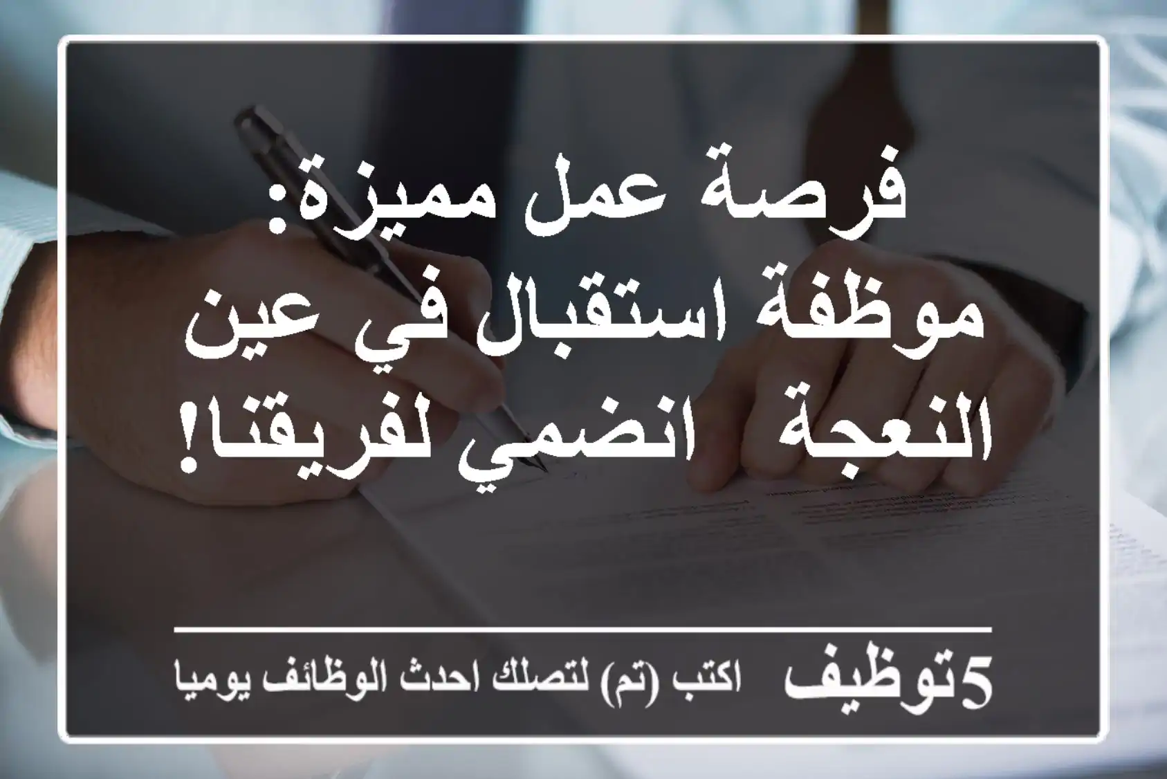 فرصة عمل مميزة: موظفة استقبال في عين النعجة - انضمي لفريقنا!